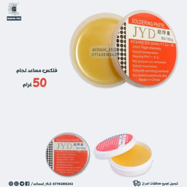 علبة فلكس مساعد لحام 50غرام