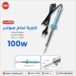 كاوية لحام صولدر 100 واط